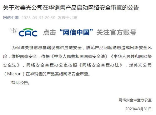 突发！官方启动对美光公司在华销售产品网络安全审查 信息网络经营的新挑战