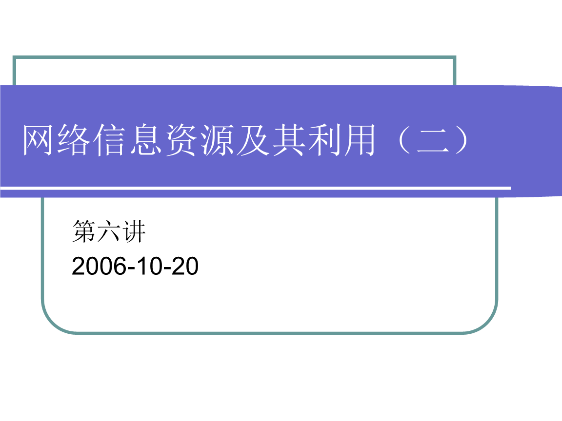 网络信息资源的分类与利用策略