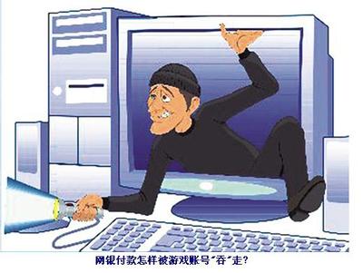 网银木马盗窃大案 游戏账号如何“吞”走网银付款